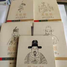 吴姐姐讲历史故事套装5册：明1368年-1643年