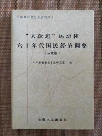 中国共产党历史资料丛书 大跃进运动和六十年代国民经济调整（安徽卷）