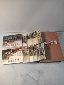 铁道游击队收藏本（1-10册+附录+打洋行 总共12册）50开本上海人民美术出版社2012年8月1版2印