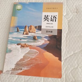 英语选择性必修第四册