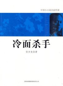 【正版书籍】B中国小小说名家档案：冷面杀手