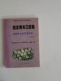 A5453指定用書習(xí)題集 房地產(chǎn)經(jīng)紀(jì)專業(yè)知識(shí)與實(shí)務(wù) 中級
