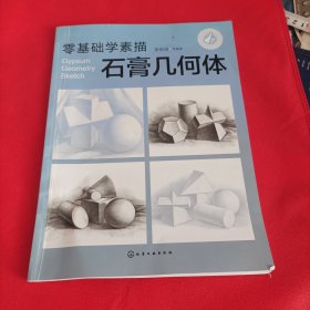 零基础学素描——石膏几何体