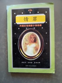 情罪