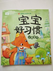宝宝好习惯：公德品行（注音版）