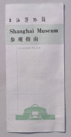 八十年代印制上海博物馆参观指南一份