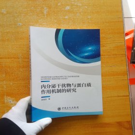 内分泌干扰物与蛋白质作用机制的研究【扉页有字迹 内页干净】