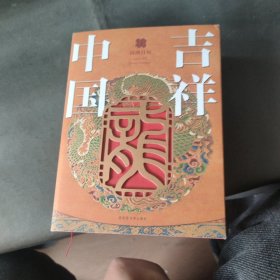 国图日历·2024·吉祥中国 让吉祥伴随你的2024年
