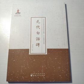 元代白话碑/近代名家散佚学术著作丛刊·宗教与哲学