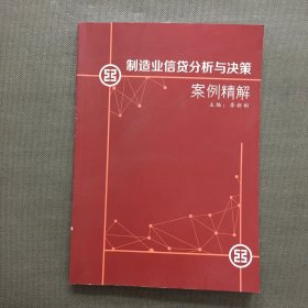 制造业信贷分析与决策案例精解