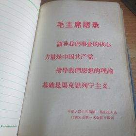 一册老笔记本 1970年 内容五官科中医笔记 插页毛主席语录 36开塑面软精装