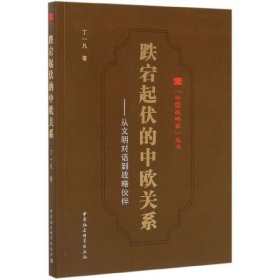 跌宕起伏的中欧关系--从文明对话到战略伙伴/中国战略家丛书 9787520356787 丁一凡|责编:张林 中国社科