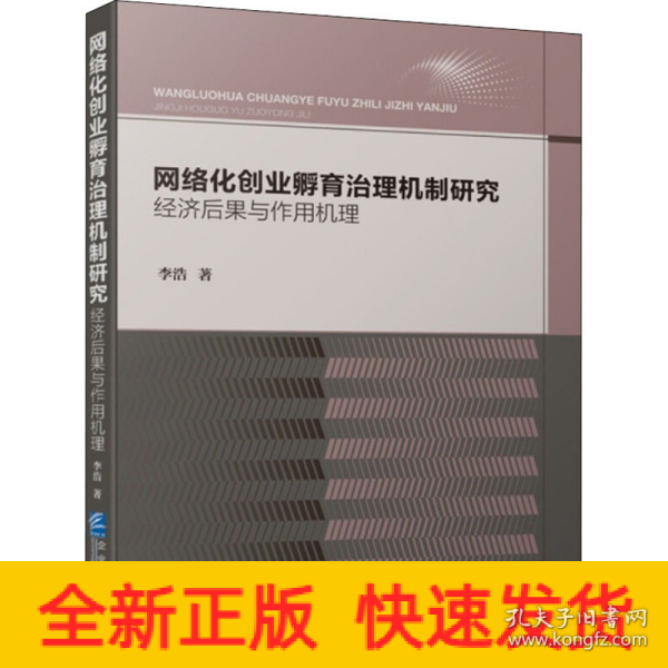 网络化创业孵育治理机制研究：经济后果与作用机理（2021 软精装）