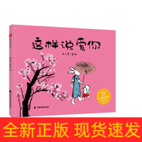 儿童时代图画书--这样说爱你