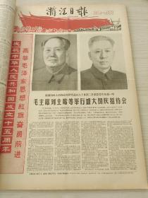 浙江日报1964年9月10月合订本（我国第一颗原子弹爆炸成功，庆祝中华人民共和国成立十五周年周年）