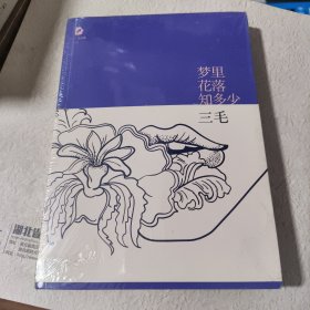 梦里花落知多少