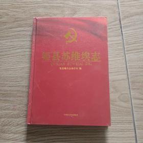 渠县苏维埃志