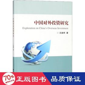 中国对外投资研究 商业贸易 王建邦