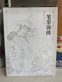 笔墨锦绣：项维仁线描人物画选