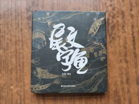 尾文字鱼