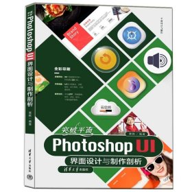 正版 突破平面PHOTOSHOP UI界面设计与制作剖析 9787302636724 清华大学出版社