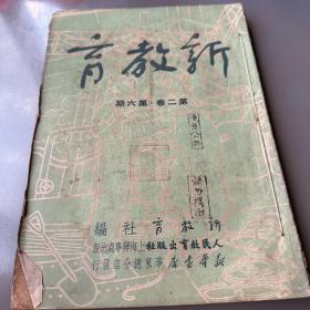 新教育第二卷第六期，第三卷第一期，第三卷第二期