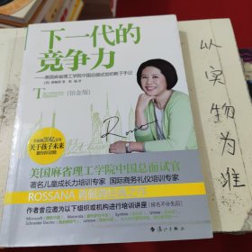 下一代的竞争力：美国麻省理工学院中国总面试官的教子手记》