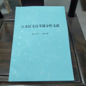 江苏语文高考满分作文2007年一2013年----赣榆高级中学编印