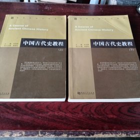 中国古代史教程上下册，字迹划线多