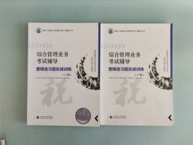 综合管理业务考试辅导暨精选习题实战训练上下