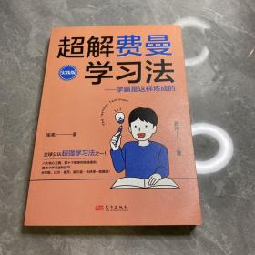 超解费曼学习法（实践版）：学霸是这样炼成的