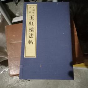 玉虹楼法帖（线装 八函46册全 ）