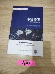 市场奇才：顶级交易员的经验（引进版）/世界金融博览书库