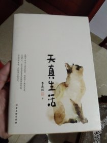 天真生活2020年最新季羡林文学作品成熟不是为了走向复杂，而是为了抵达天真