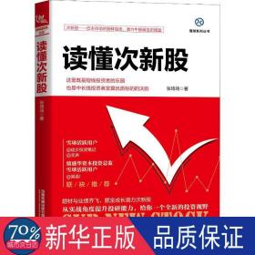读懂次新股 股票投资、期货 张琦琦