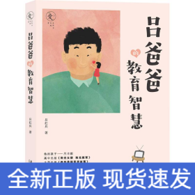 呂爸爸的教育智慧
