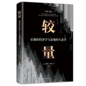 较量：乐观的经济学与悲观的生态学