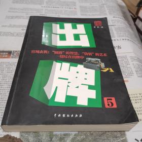 《出牌5》