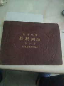 欧洲战影   实地写真  第一集  封面 皮革面 上海中华书局