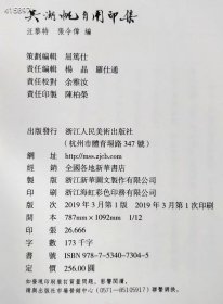 九号狗院《吴湖帆自用印集》汪黎特，张令伟编。浙江人美2019年3月初版初印。浙江海虹彩色印务有限公司承印。12开320页，收录吴湖帆自用印精品301方。给吴湖帆刻印的均为当时印坛高手，尤以陈巨来为多。因吴湖帆自己也能刻印，又富收藏，精鉴赏，一般水准的肯定看不上眼。所收篆刻皆为一时之选。定价256元。 特惠208元包邮。