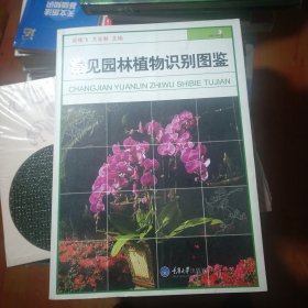 常见园林植物识别图鉴