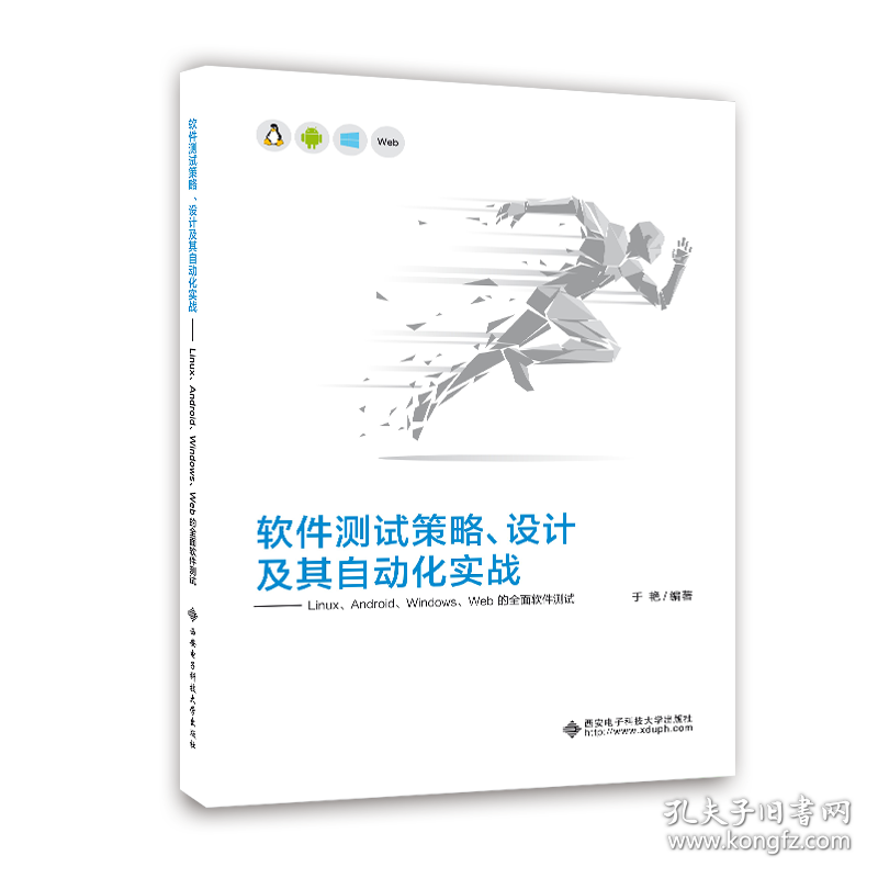 软件测试策略.设计及其自动化实战:LINUX.ANDROID.WINDOWS.WEB的全面软件测试 9787560652627