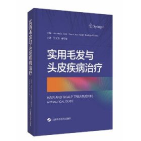 实用毛发与头皮疾病治疗