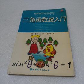 三角函数超入门：蜗牛科学系列【少量勾画笔记，品如图】