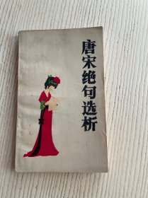 唐宋绝句选析