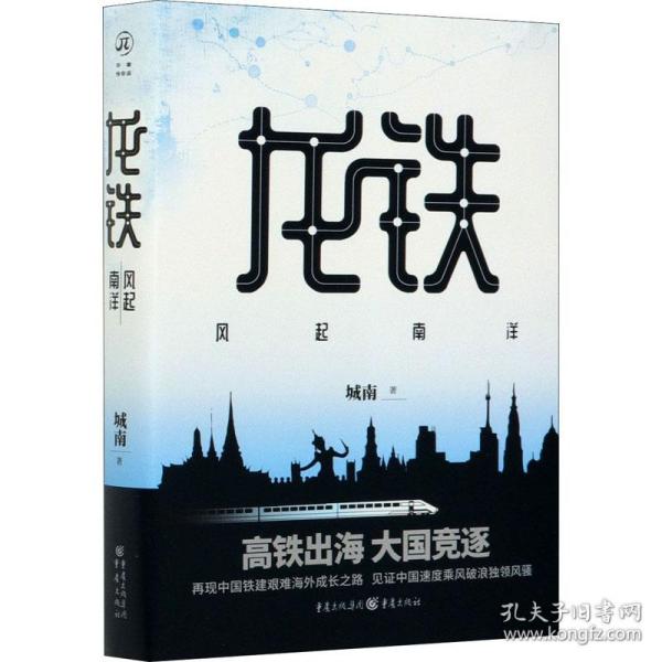 龙铁：风起南洋