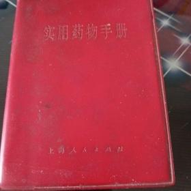 实用药物手册。