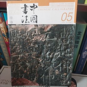 中国书法 陕西彬州大佛寺石窟题记特辑 李应祯书法及其交游研究 世纪回眸吕凤子
