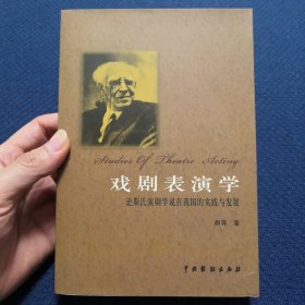 戏剧表演学 论斯氏演剧学说在我国的实践与发展