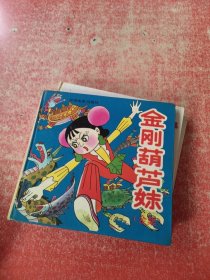 金刚葫芦妹（全集）